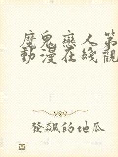 魔鬼恋人第三季动漫在线观看全集