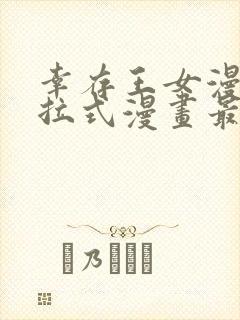 幸存王女漫画下拉式漫画最新章节