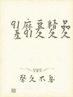 91麻豆精品国产91久久久久久蜜月