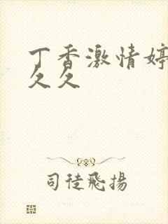 丁香激情婷婷久久久