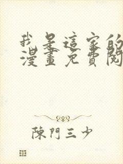 我是这家的孩子漫画免费阅读下拉式6漫画