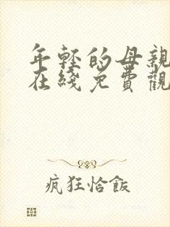 年轻的母亲全集在线免费观看