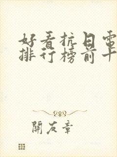 好看抗日电视剧排行榜前十名