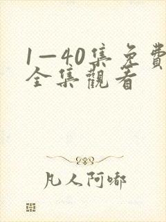 1—40集免费全集观看