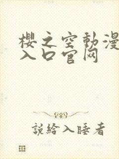 樱之空动漫下载入口官网