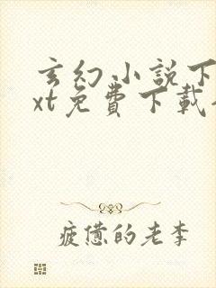 玄幻小说下载txt免费下载全集完结封面