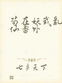 苟在妖武乱世修仙番外