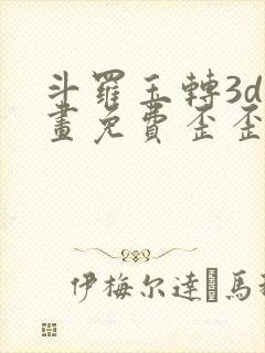 斗罗玉转3d漫画免费歪歪漫画封面