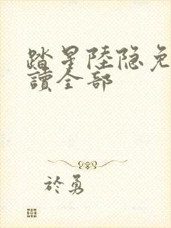 踏星陆隐免费阅读全部