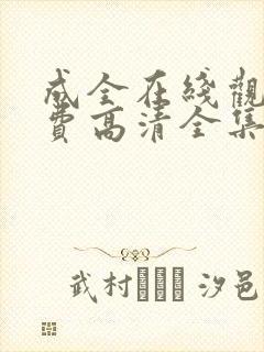 成全在线观看免费高清全集封面