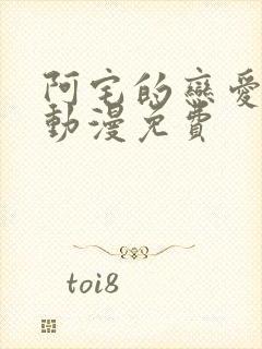 阿宅的恋爱真难动漫免费