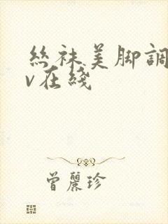 丝袜美脚调教av在线封面