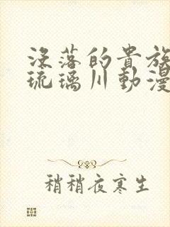 没落的贵族少女琉璃川动漫在线观看