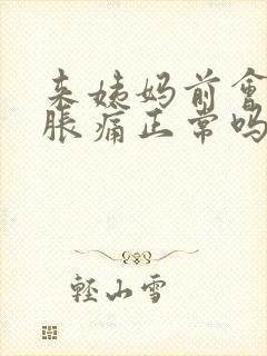 来姨妈前会胸部胀痛正常吗