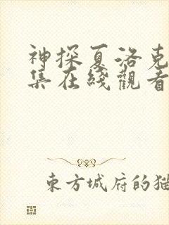 神探夏洛克第一集在线观看高清