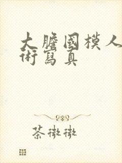 大胆国模人体艺术写真