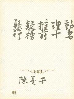 悬疑推理动漫排行榜前十名