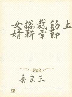 女总裁的上门女婿新章节