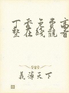 丁香免费高清完整在线观看电视剧