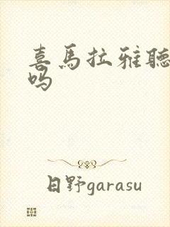 喜马拉雅听书贵吗