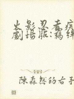 火影忍者疾风传剧场版:羁绊