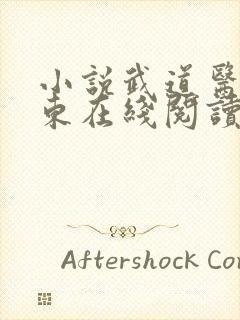 小说武道医王吴东在线阅读