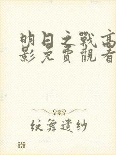 明日之战高清电影免费观看