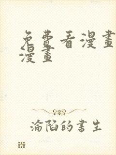 免费看漫画36漫画