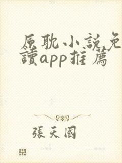 原耽小说免费阅读app推荐