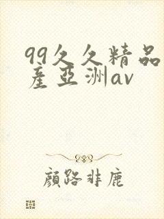 99久久精品国产亚洲av