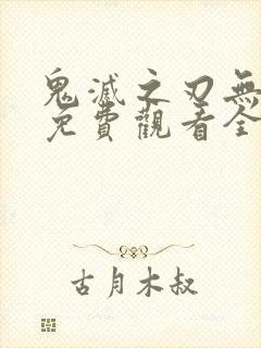 鬼灭之刃无限城免费观看全集