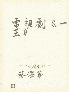 电视剧《一仆二主》