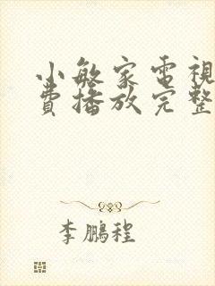 小敏家电视剧免费播放完整版19集