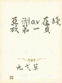 亚洲av在线播放第一页