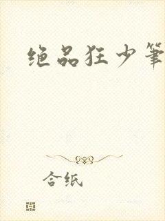 绝品狂少笔趣阁封面