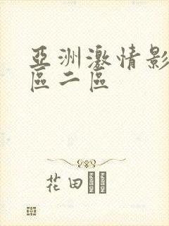 亚洲激情影院一区二区封面