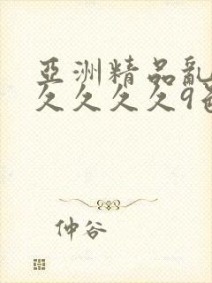 亚洲精品乱码久久久久久9色