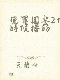 猎罪图鉴2什么时候播的封面