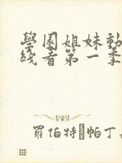 学园姐妹动漫在线看第一季全集免费