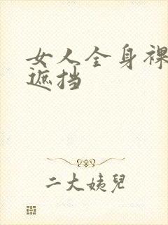 女人全身裸体无遮挡