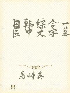 日韩综合一区二区中文字幕在线