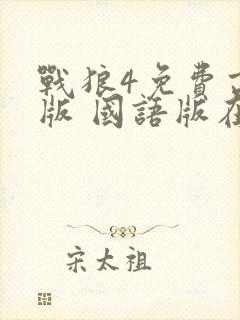 战狼4免费高清版 国语版在线观看