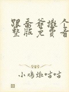 跟乔爷撒个娇完整版免费看