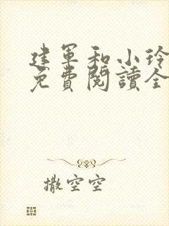 建军和小玲小说免费阅读全文最新章节