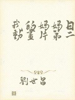 我的妈妈日语版动画片第二集