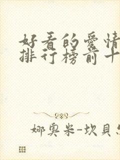 好看的爱情韩剧排行榜前十名封面