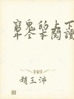 穷鬼的上下两千年全本阅读