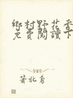 乡村野花香小说免费阅读下载