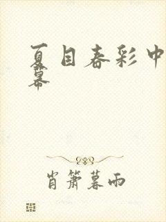 夏目春彩中文字幕