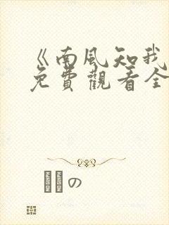 《南风知我意》免费观看全集高清封面